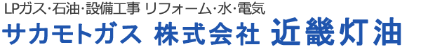 サカモトガス　株式会社　近畿灯油