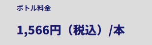 ボトル料金（12Lボトル）宅配料込み／消費税込：1,566円／本